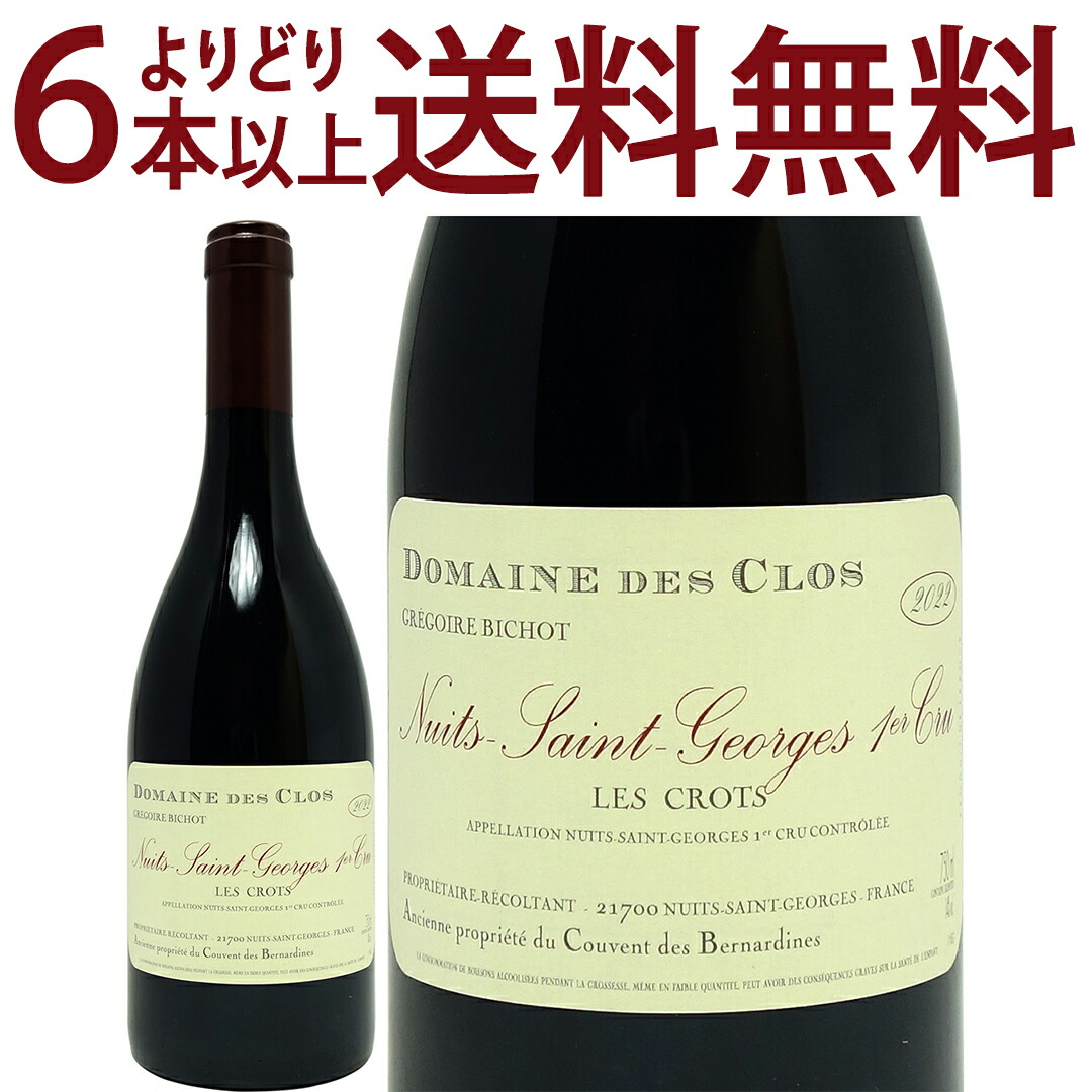 よりどり6本で送料無料 [2022] ニュイ サン ジョルジュ プルミエ クリュ レ クロ 750ml ドメーヌ デ クロ (ブルゴーニュ フランス) 赤ワイン コク辛口 ワイン ^B0OSLC22^