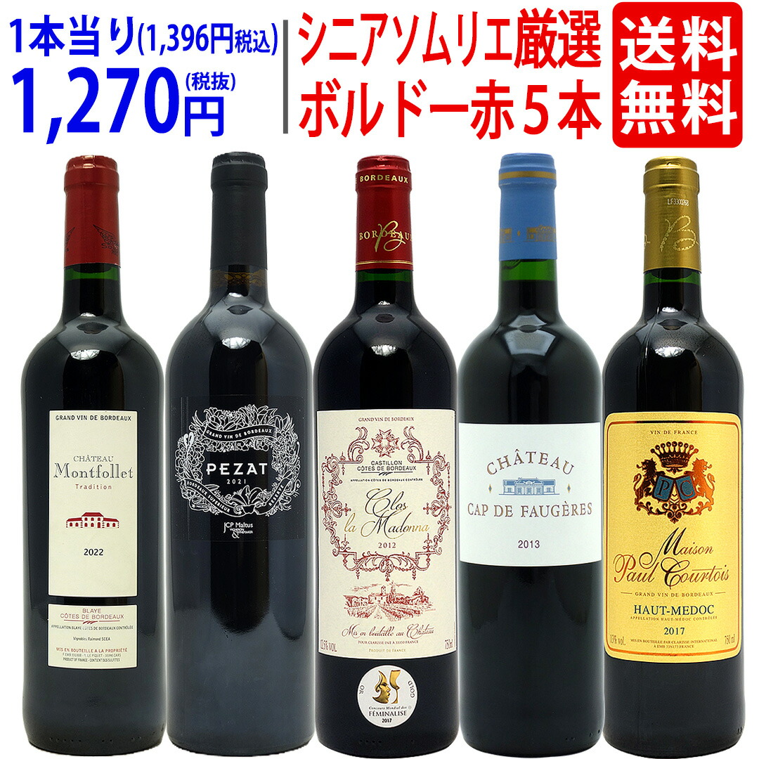 ソムリエおすすめ、 ボルドーワイン セレクション 6本セット 赤ワイン6本セット 格上金賞受賞＆金賞受賞 ソムリエ厳選 セレクション