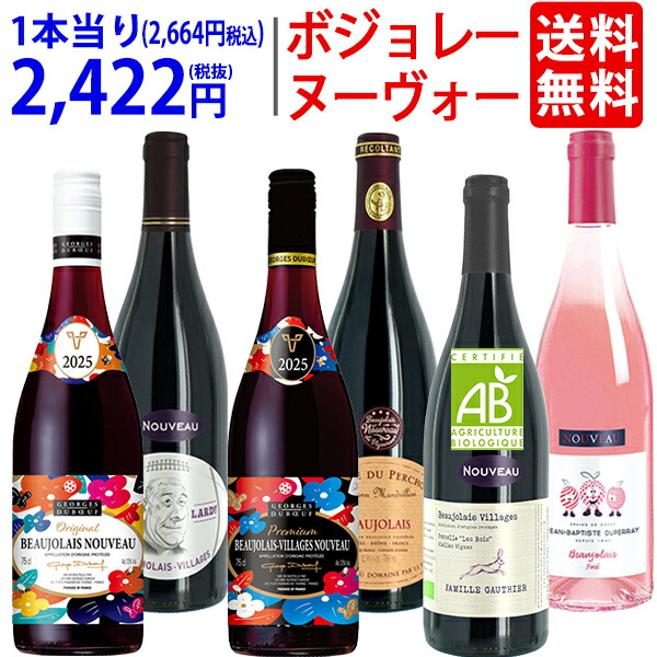 楽天市場】WE 送料無料 2025 ボジョレー ヌーヴォー 6本ワイン