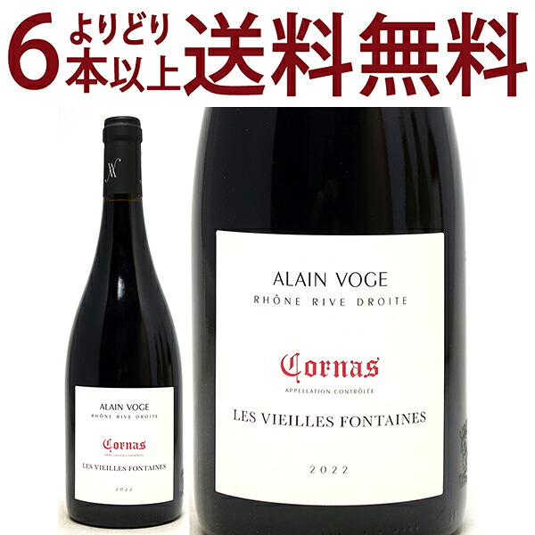 [2022] コルナス ヴィエイユ フォンテーヌ BIO 750ml アラン ヴォージュ(ローヌ フランス)赤ワイン コク辛口 ワイン ^C0AVCF22^｜ヴェリタス～輸入直販ワイン専門店