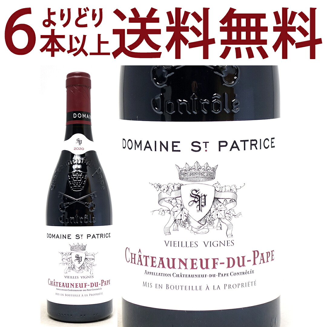 よりどり6本で送料無料 [2020] シャトーヌフ デュ パプ ルージュ 750ml ドメーヌ サン パトリス (ローヌ フランス) 赤ワイン コク辛口 ^C0PCPP20^