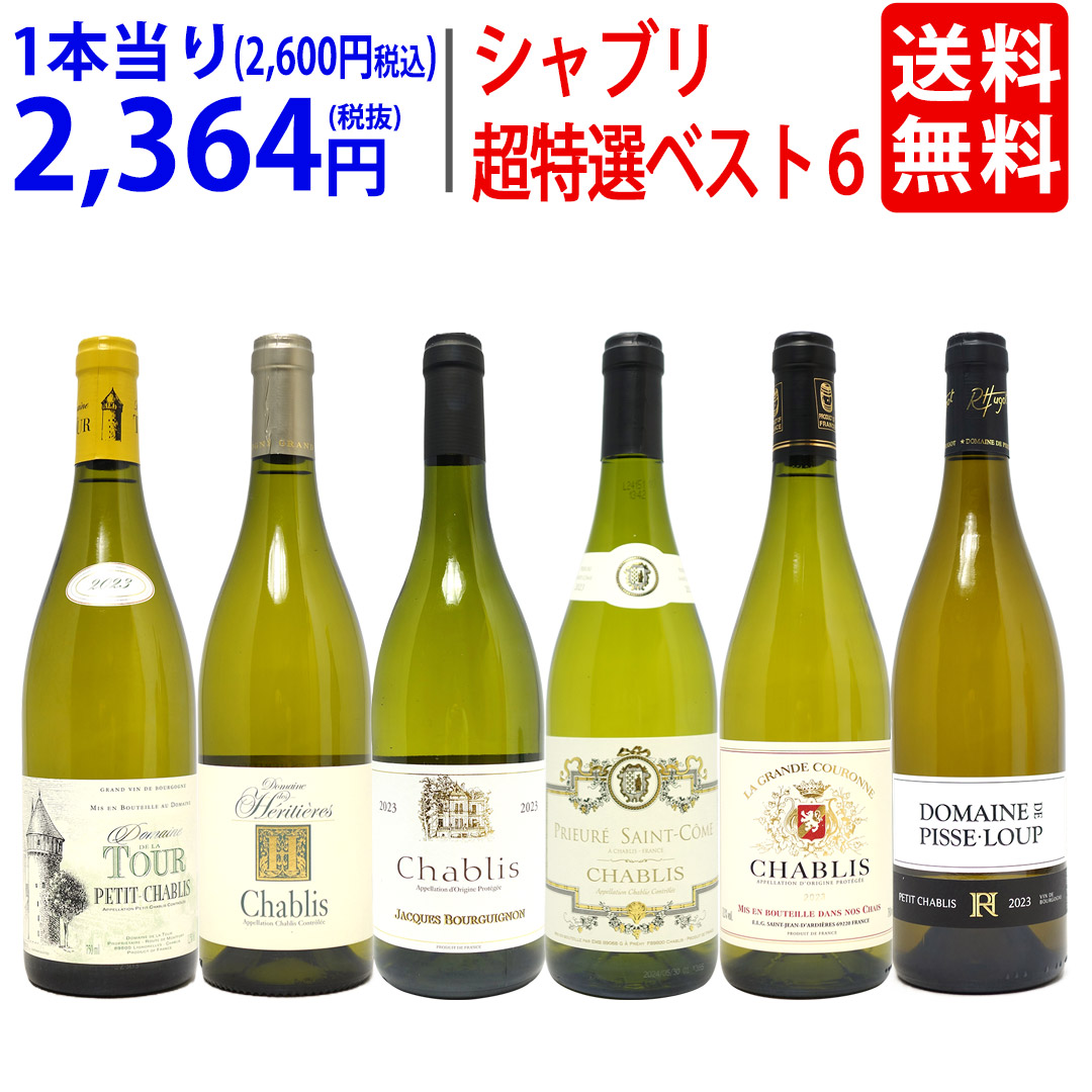 楽天市場】超得 たっぷり飲める シャブリ6本セット(飲み比べ