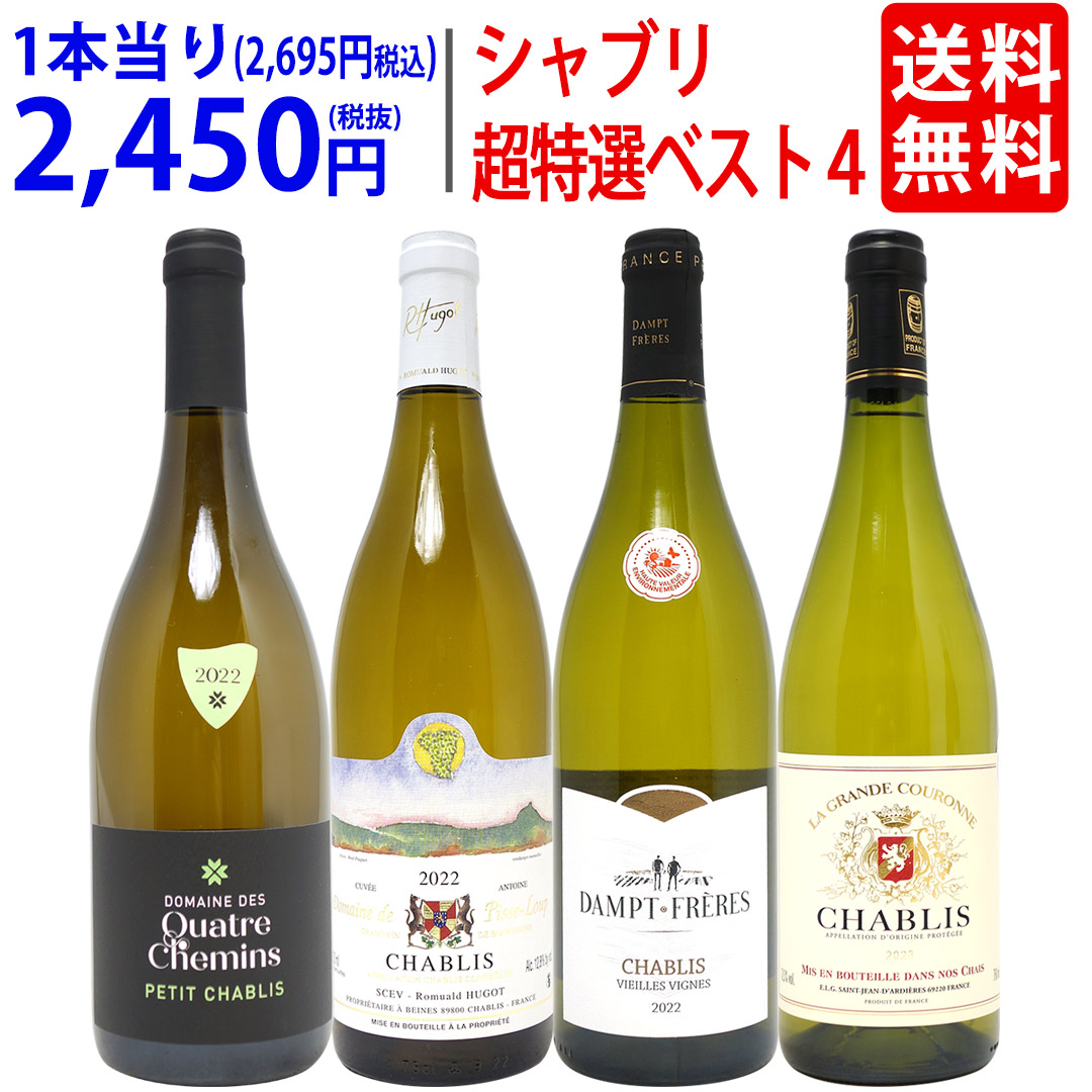 楽天市場】超得 たっぷり飲める シャブリ6本セット(飲み比べ