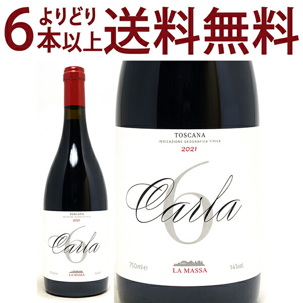 よりどり6本で送料無料 [2021] カルラ 6 IGT トスカーナ 750ml テヌータ ラ マッサ (トスカーナ イタリア) 赤ワイン コク辛口 ワイン ^FCMAC621^