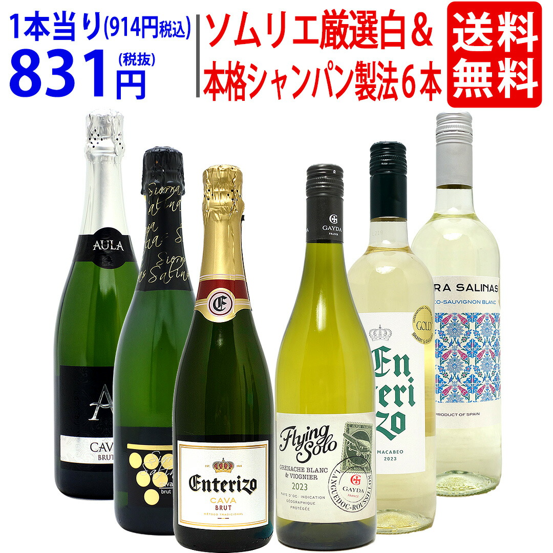 楽天市場】ワイン ワインセットすべて本格シャンパン製法の豪華
