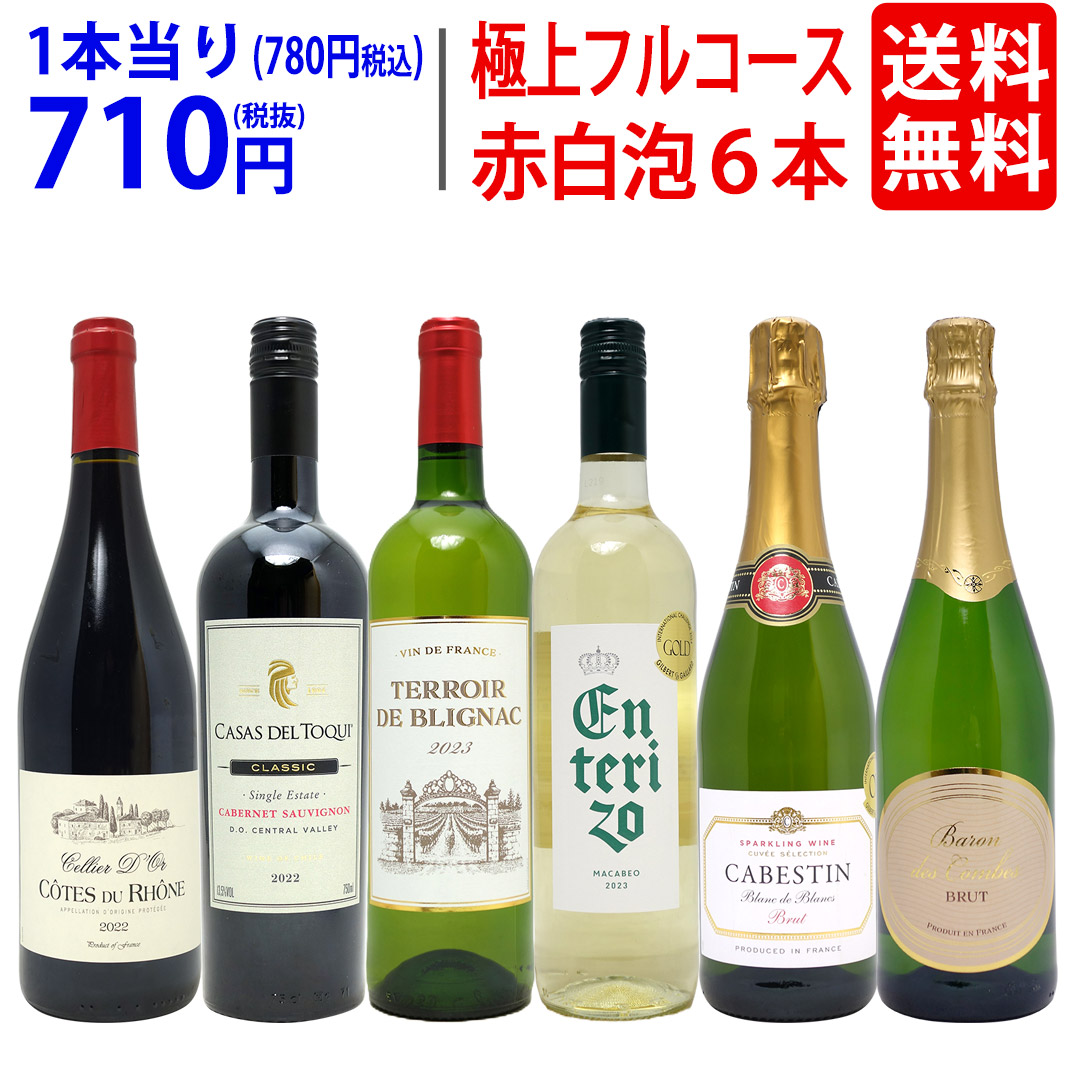 楽天市場】ワイン ワインセット極上フルコース 赤白泡6本セット 楽天市場】ワイン ワインセット極上フルコース 赤白泡6本セット