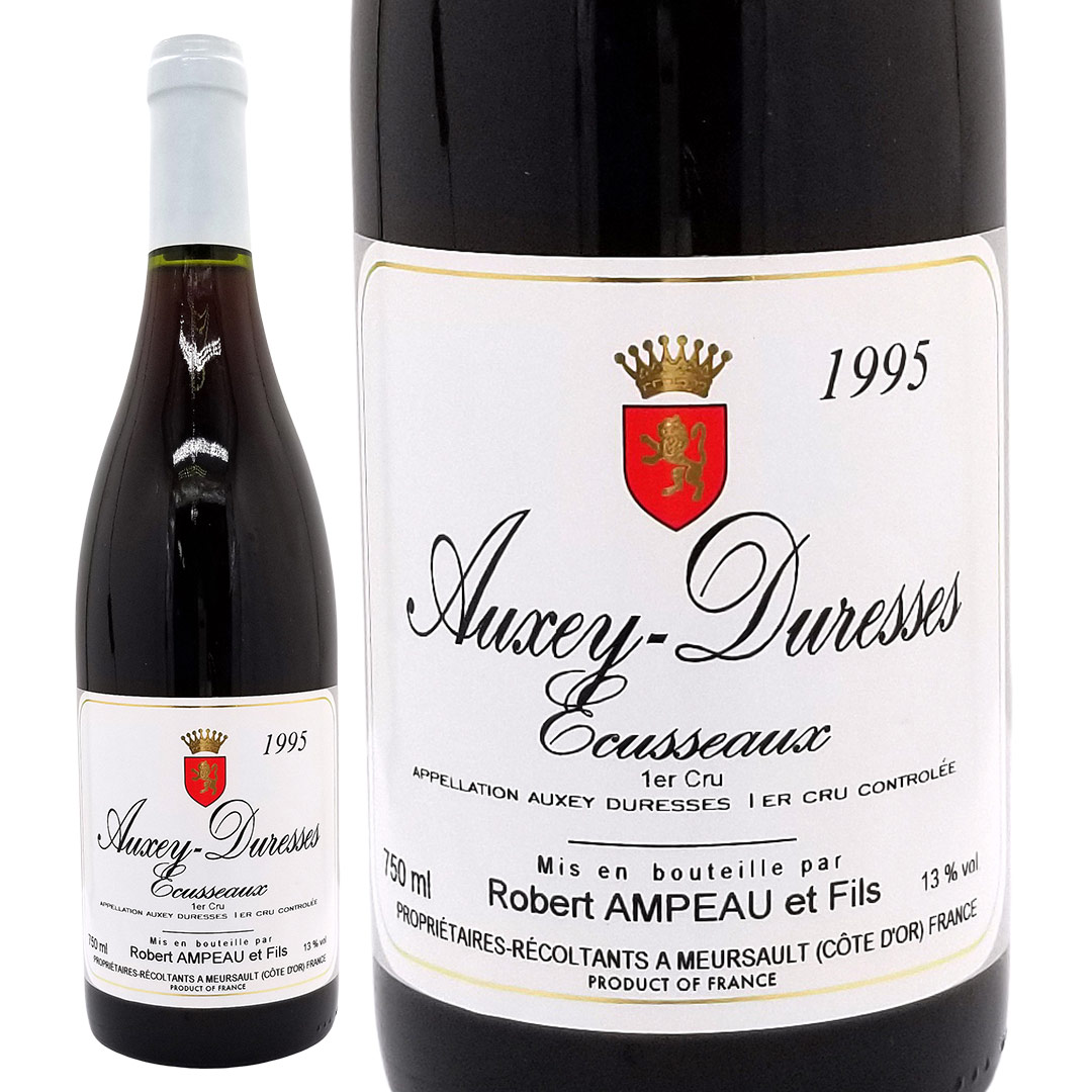 [1995] オークセイ デュレス プルミエ クリュ エキュソー 750ml ロベール アンポー(ブルゴーニュ フランス)赤ワイン コク辛口 ワイン ^B0APXR95^｜ヴェリタス～輸入直販ワイン専門店