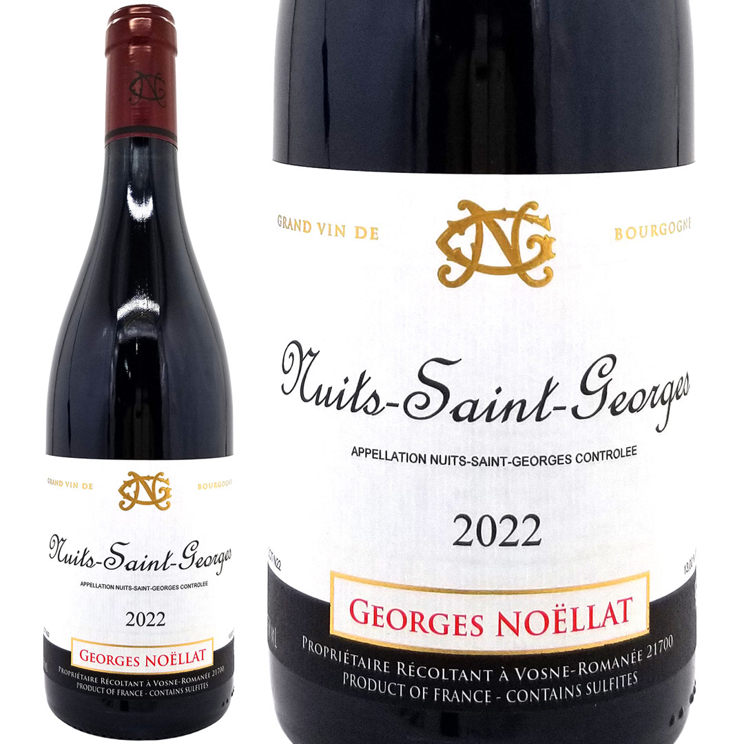 [2022] ニュイ サン ジョルジュ 750ml ジョルジュ ノエラ (フランス ブルゴーニュ) 赤ワイン コク辛口 ワイン ^B0GNNG22^