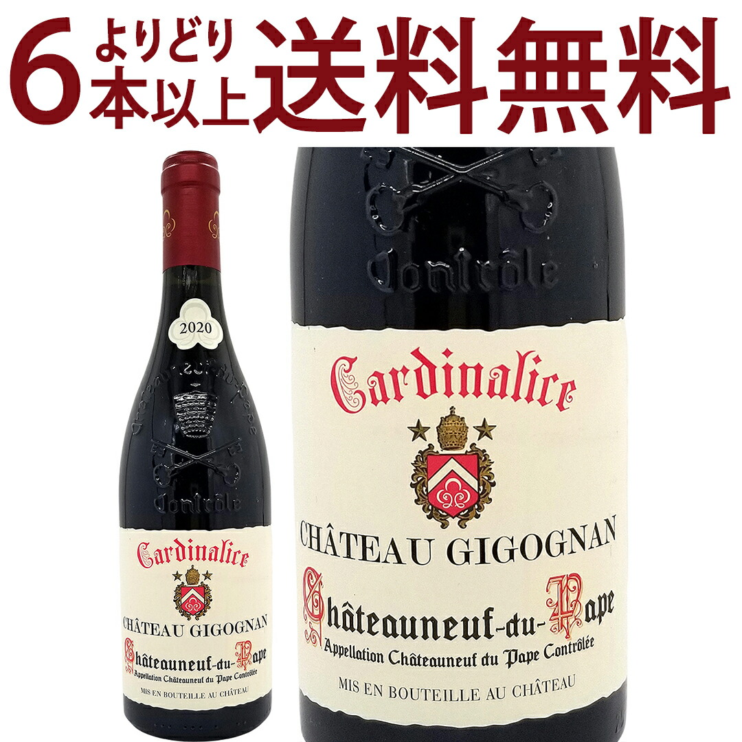 よりどり6本で送料無料[2020] シャトーヌフ デュ パプ ルージュ カルディナリス BIO 750ml シャトー ジゴニャン(ローヌ フランス)赤ワイン コク辛口 ワイン ^C0GNCR20^｜ヴェリタス～輸入直販ワイン専門店