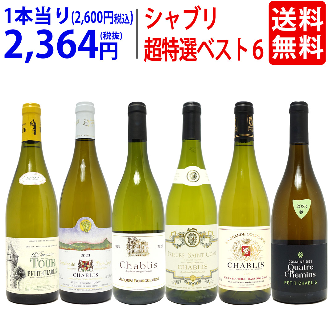 楽天市場】超得 たっぷり飲める シャブリ6本セット(飲み比べ