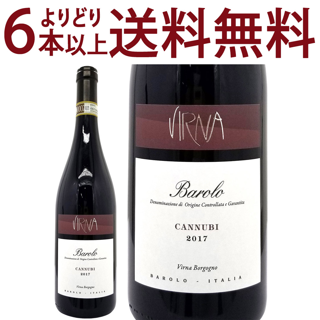 よりどり6本で送料無料[2017] バローロ カンヌビ 750ml ヴィルナ ボルゴーニョ(イタリア)赤ワイン コク辛口 ワイン ^FAVBCN17^｜ヴェリタス～輸入直販ワイン専門店 8,554円