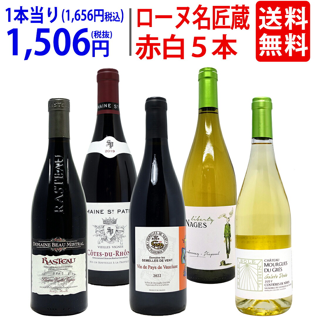 ワイン ワインセットオーガニック蔵満載 こだわりローヌ名匠蔵５本セット(赤3本＋白2本) 送料無料 飲み比べセット ギフト ^W0R6C0SE^｜ヴェリタス～輸入直販ワイン専門店