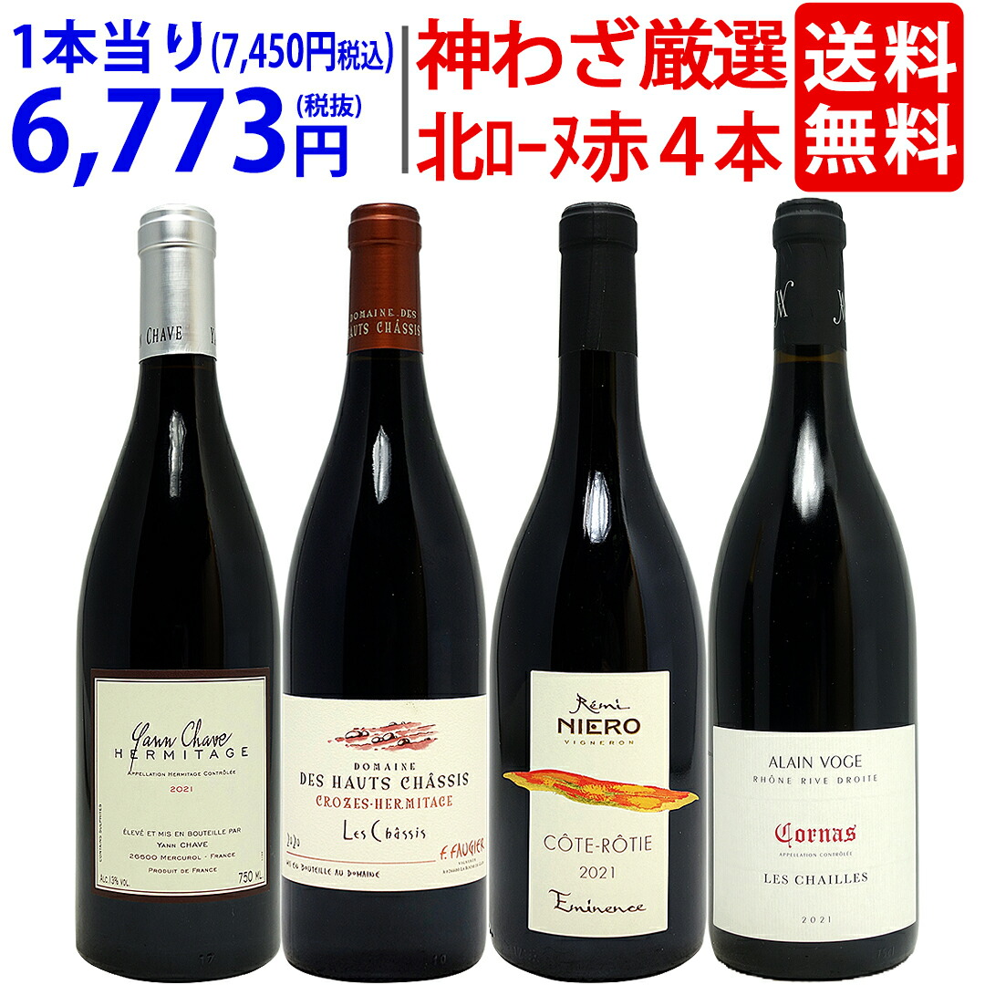 超プレミアムセット 神わざ！作り手と畑厳選北ローヌ赤４本セット ワイン ワインセット 送料無料 大人気 飲み比べセット ギフト ^W0RH04SE^
