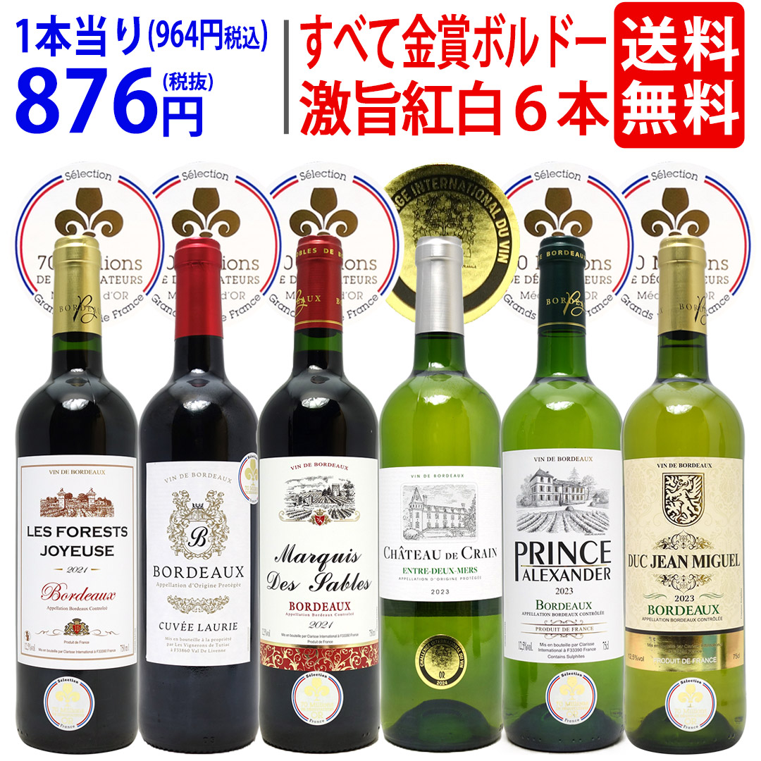 楽天市場】コスパ抜群の「赤・白」選抜セット ボルドー金賞受賞