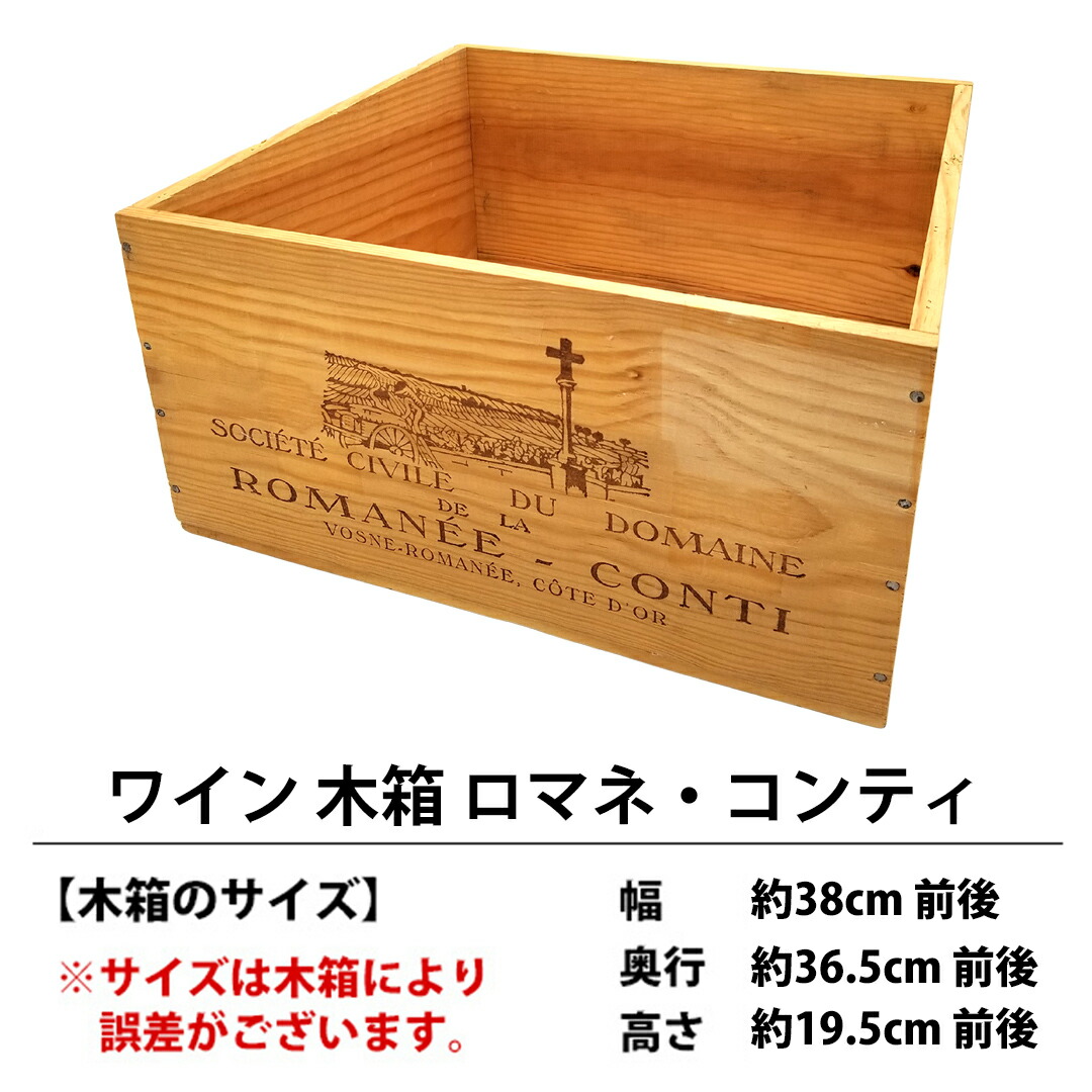 ロマネ・コンティ　木箱　1本用 ロマネコンティ 木箱 (1本用） - メルカリ