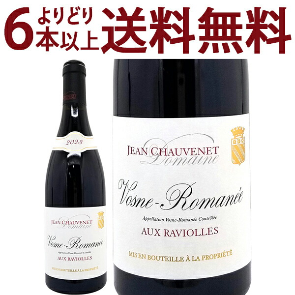 よりどり6本で送料無料[2023] ヴォーヌ ロマネ オー ラヴィオル 750ml ドメーヌ ジャン ショーヴネ(ブルゴーニュ フランス)赤ワイン コク辛口 ワイン ^B0JURV23^｜ヴェリタス～輸入直販ワイン専門店