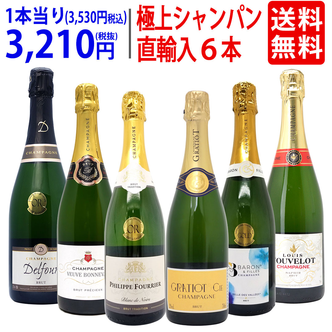 ワイン ワインセットヴェリタス直輸入 極上シャンパン６本セット 送料無料 泡 飲み比べセット ギフト ^W0CD20SE^｜ヴェリタス～輸入直販ワイン専門店