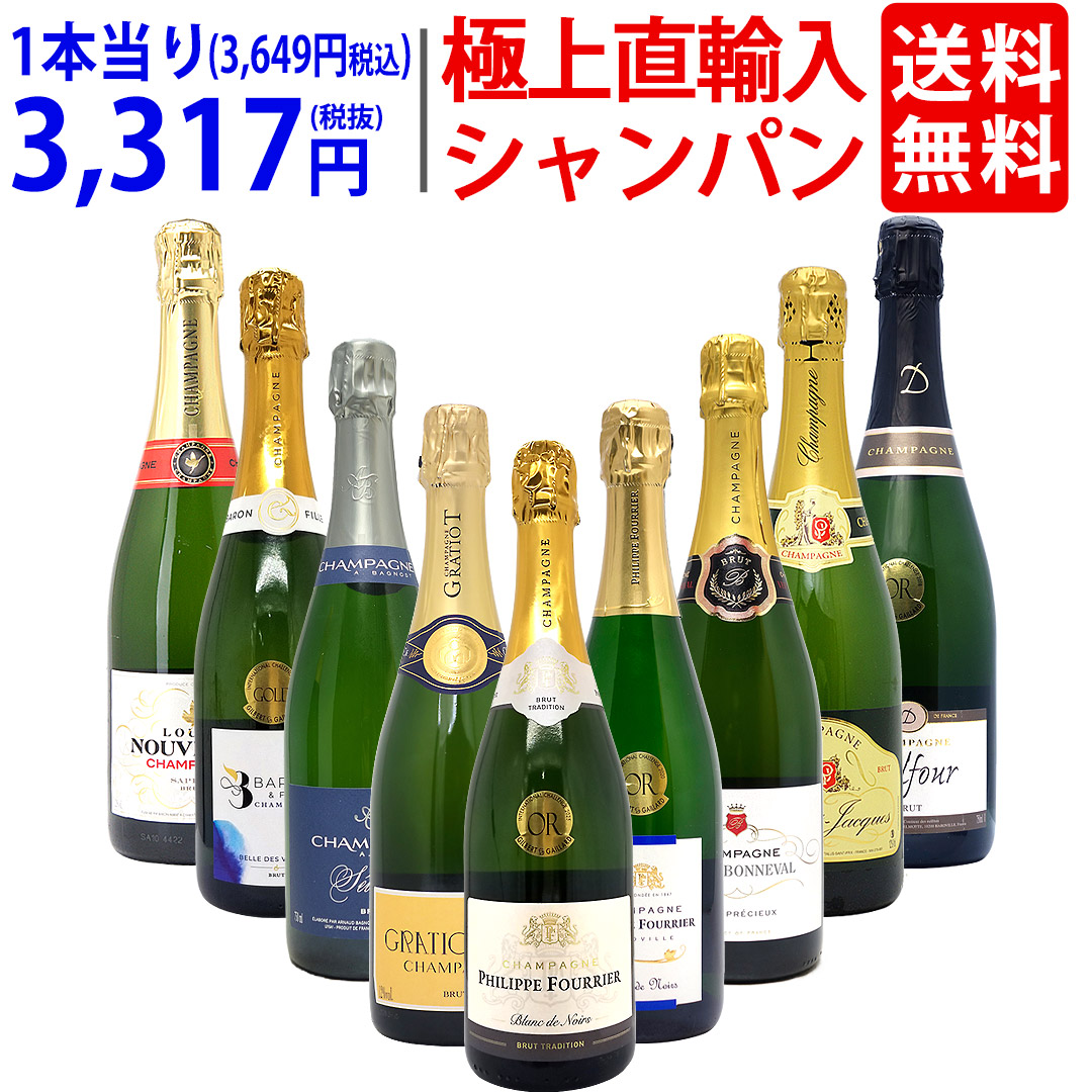 ワイン ワインセット 極上直輸入 超豪華シャンパン（フランス シャンパーニュ産）9本セット 送料無料 泡 飲み比べセット ギフト ^W0CQ09SE^