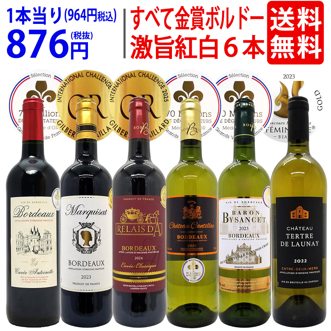 楽天市場】コスパ抜群の「赤・白」選抜セット ボルドー金賞受賞ワイン