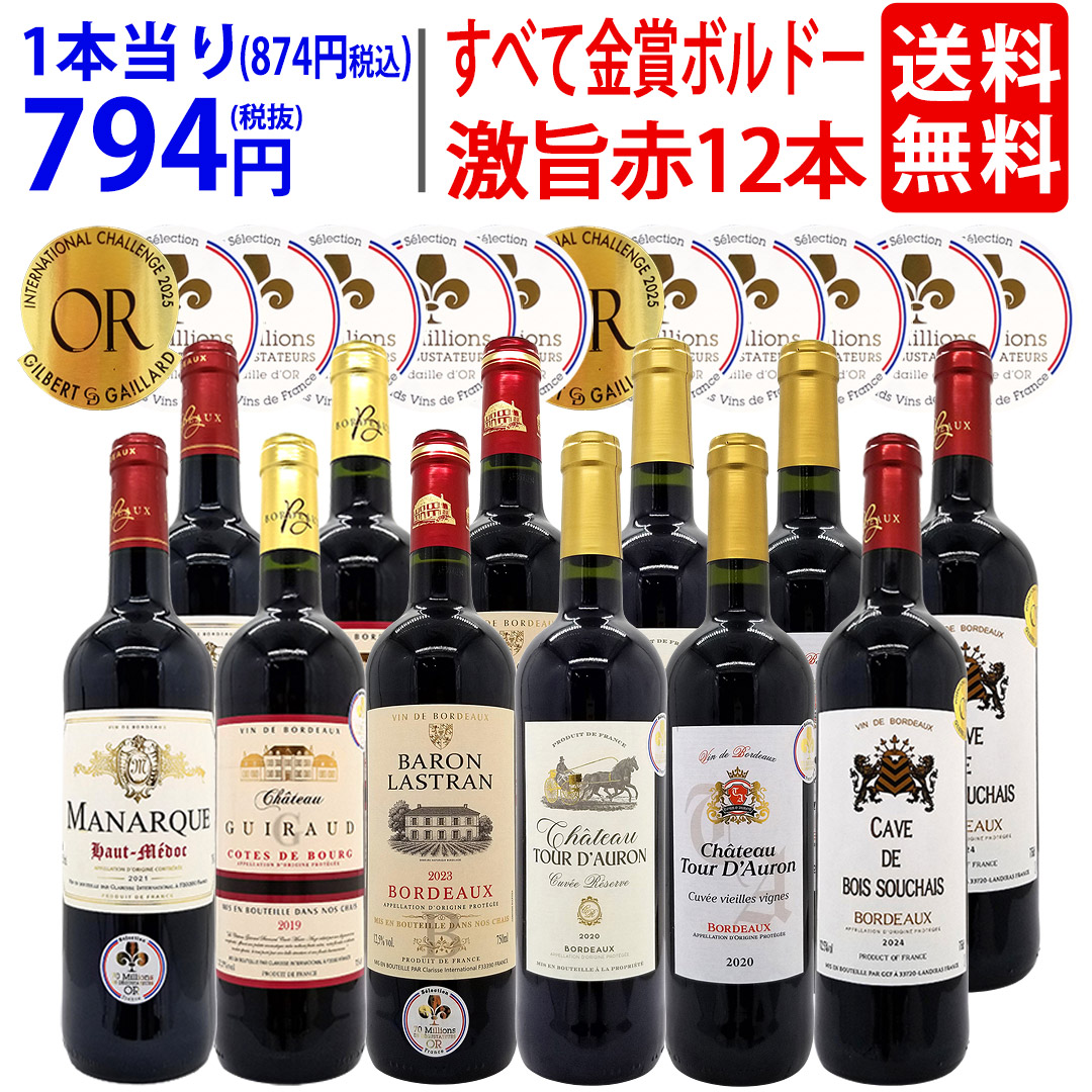 楽天市場】ワイン ワインセットすべて金賞フランス名産地ボルドー激旨