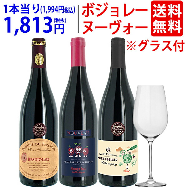 WC 【送料無料】[2021] ボジョレー ヌーヴォー 3本ワインセット (赤3本) 家族経営のドメーヌもの ≪航空便≫ クリスタルグラス1客プレゼント 新酒 ヌーボー ^W03NB1SE^