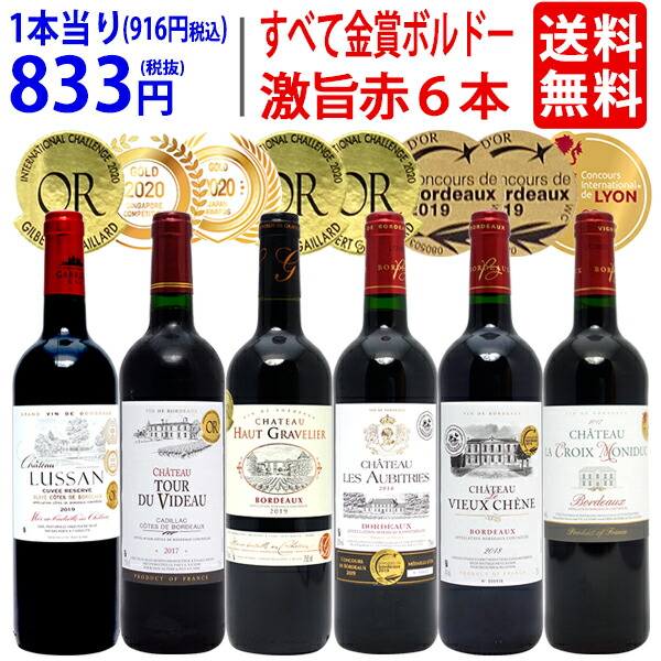 売上実績NO.1 オーガニックボルドー金賞ワイン含 赤 6本セット 750ml 3件分 - ワイン