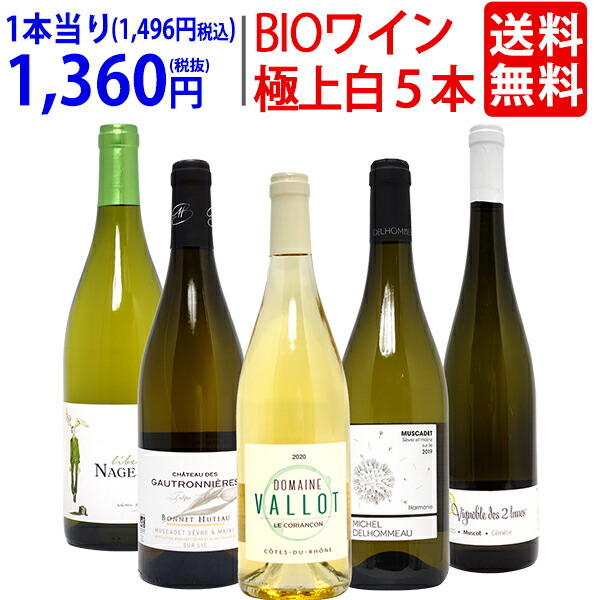 楽天市場】ワイン ワインセットオーガニックワイン 極上赤白５本セット 送料無料 (赤3本+白2本) BIO 飲み比べセット ギフト ^W02I81SE^  : ヴェリタス〜輸入直販ワイン専門店