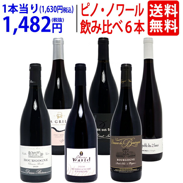 ワイン　ワインセット極上ピノ　ノワール飲み比べ赤６本セット　ギフト　飲み比べセット　送料無料　^W0PN96SE^