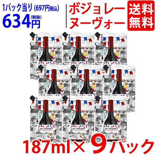 V 2022 ボジョレー ヌーヴォー イージーパック 187ml×9パックJP シェネ ≪航空便≫赤ワイン 辛口 ヌーボー 新酒 ^B0JPEPK2^  納得できる割引