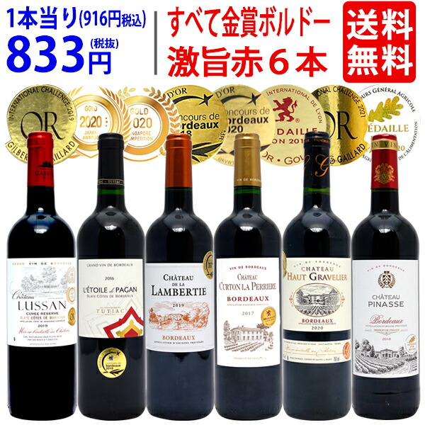 ワイン ワインセット全て金賞フランス名産地 ボルドー赤６本セット 送料無料 飲み比べセット ギフト ^W0KGL7SE^ 超安い品質