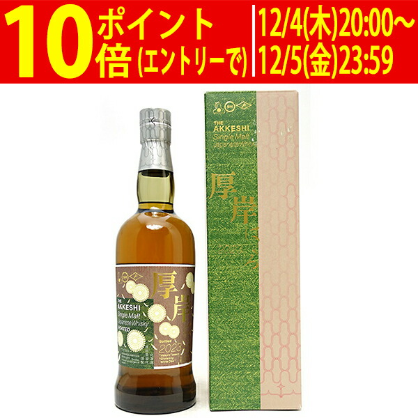 楽天市場】2024 厚岸 シングルモルト ウイスキー 立春 厚岸醸造所 55度