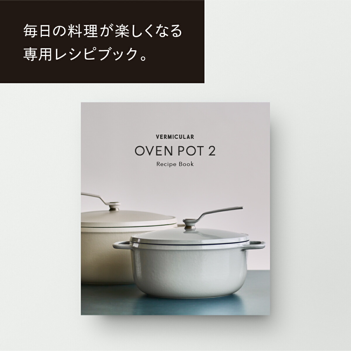 公式】バーミキュラ オーブンポット2 22cm マットリネンベージュ