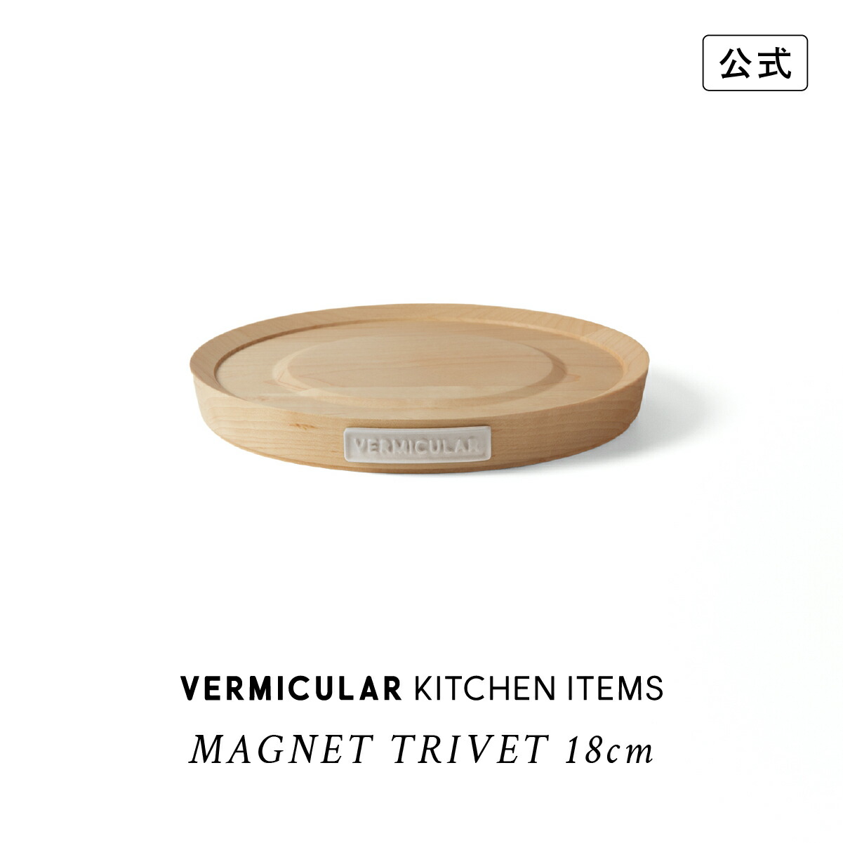 Vermicular オーブンポット #18 & マグネットトリベット マグネットトリベット＜ライスポットミニ・オーブンポット 18cm用