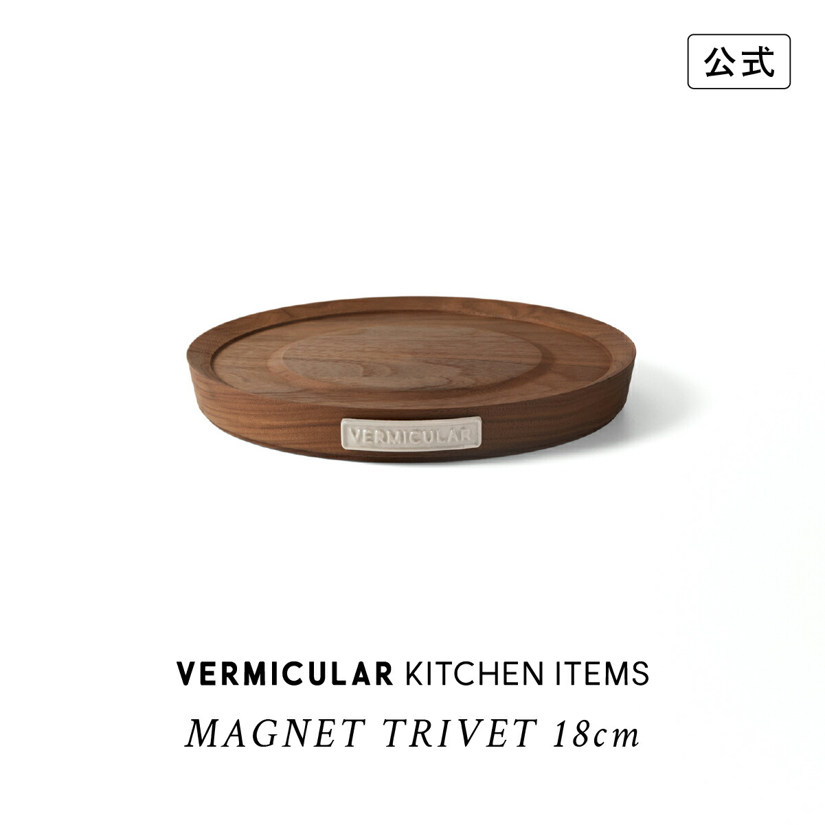 楽天市場】【公式】バーミキュラ マグネットトリベット 18cm オーブン
