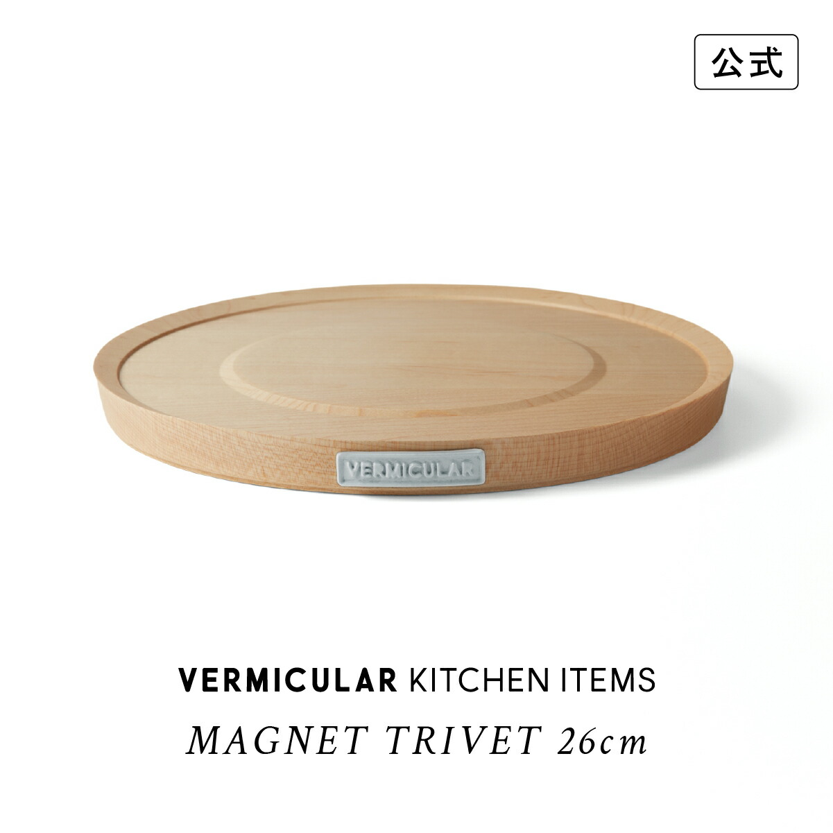 楽天市場】【公式】バーミキュラ マグネットトリベット 22cm オーブン