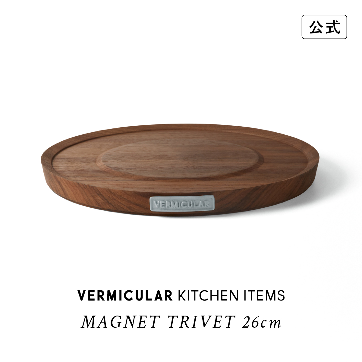 vermicular オープンポット　マグネットトリベット　両手鍋 鍋敷 vermicular オープンポット マグネットトリベット 両手鍋 鍋敷