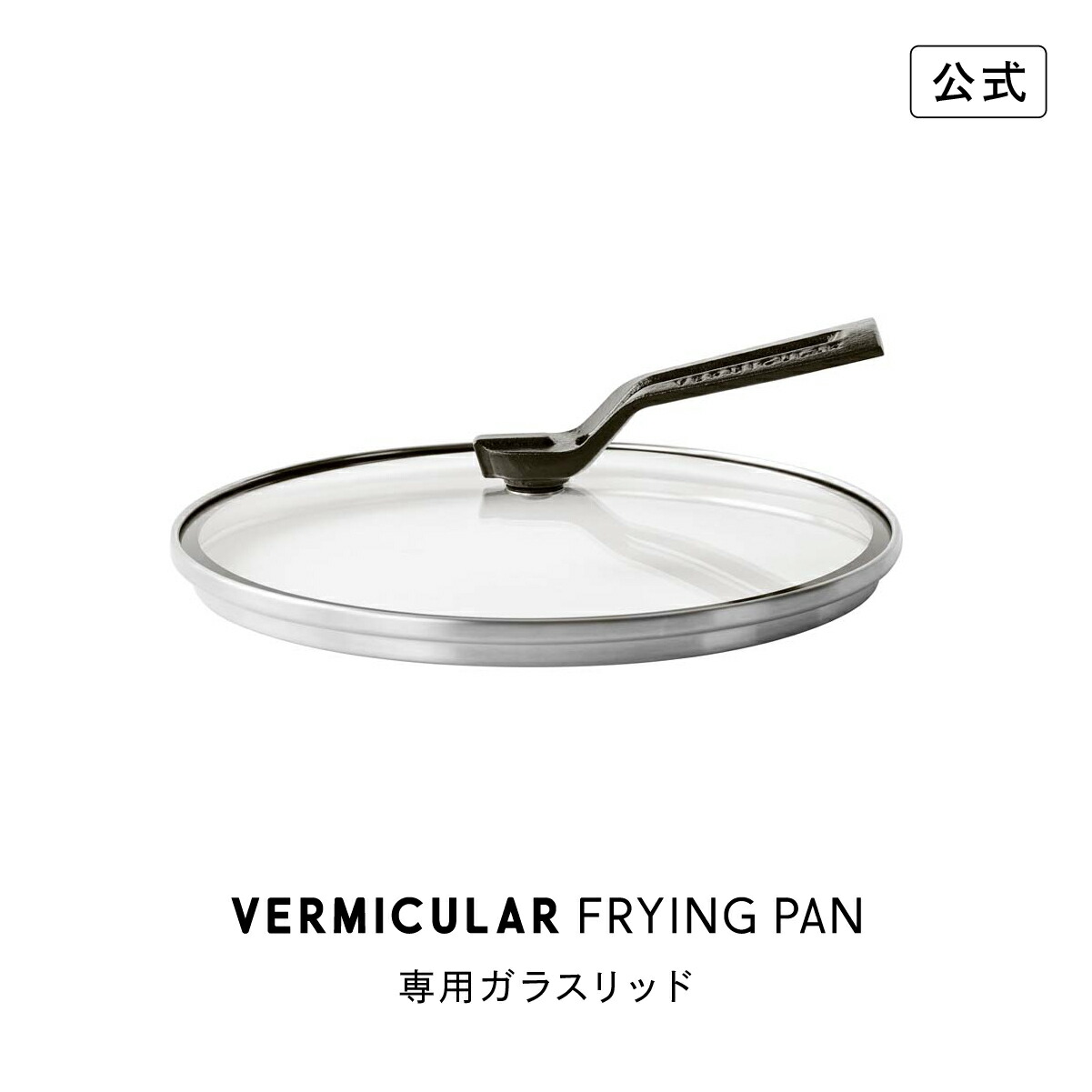 VERMICULAR フライパン24cm DEEP 【ガラスリッドセット】 フライパン 24cm DEEP 【ガラスリッドセット】[ウォールナット