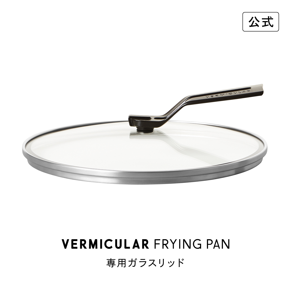 楽天市場】【公式】バーミキュラ フライパン 専用ガラスリッド