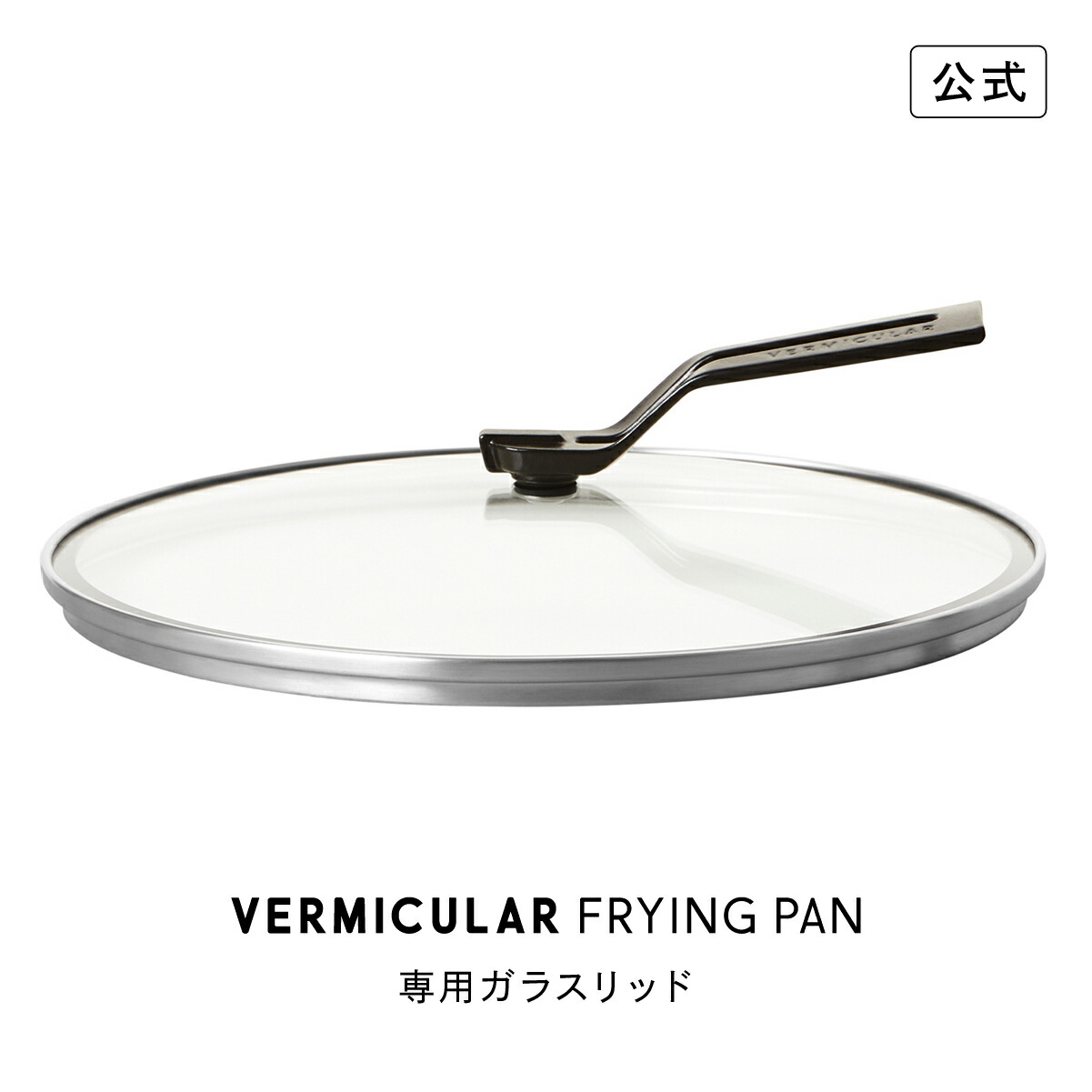 楽天市場】【公式】バーミキュラ フライパン 専用ガラスリッド