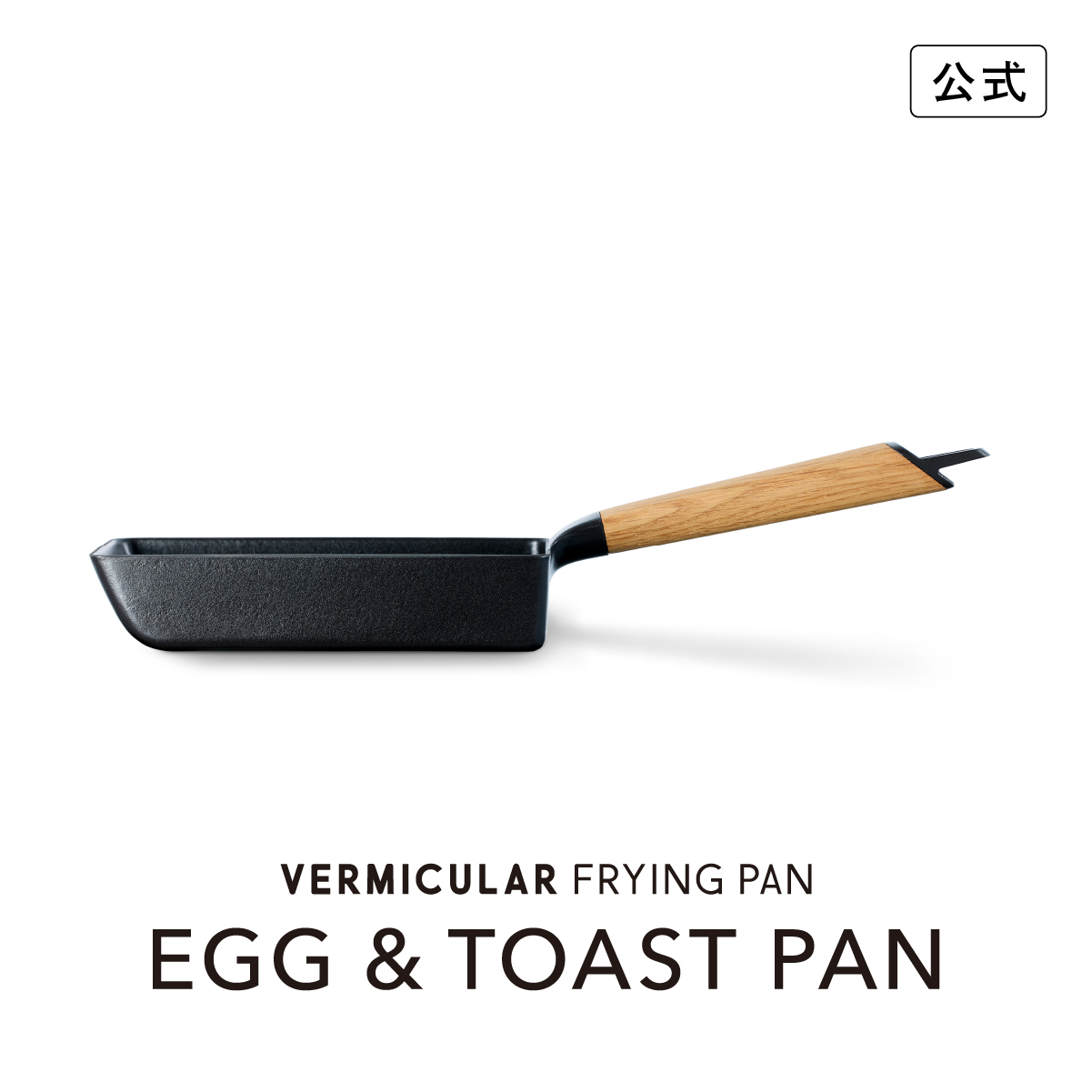 楽天市場】【公式】バーミキュラ フライパン ウォールナット EGG＆TOAST PAN エッグ＆トーストパン | 鋳物ホーロー 瞬間蒸発 玉子焼き器  トースト コンパクト ガス IH対応 シーズヒーター ラジエント シーズニング不要 日本製 専用レシピ本付 FPET-WN 送料無料 ギフト ...