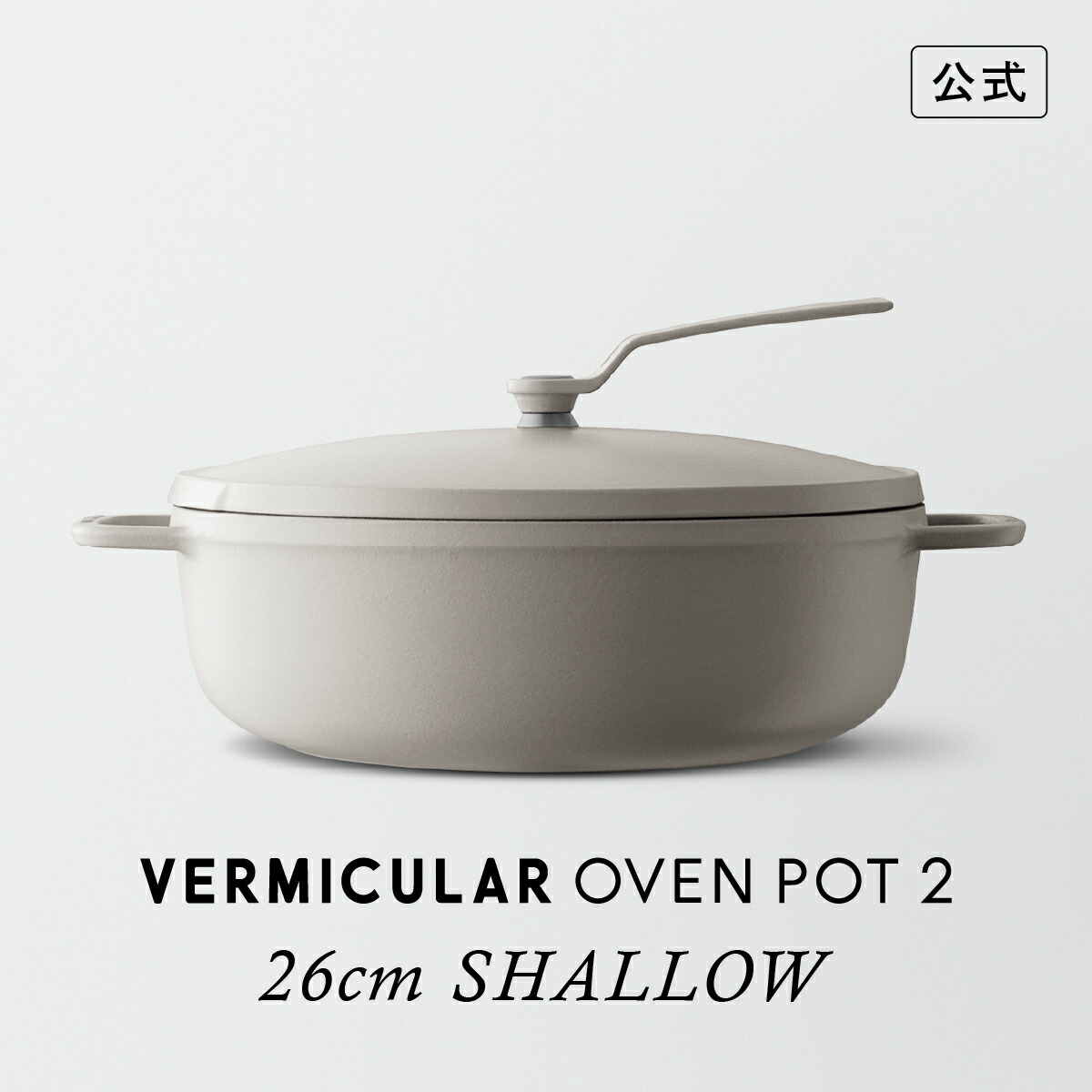 VERMICULAR 両手鍋 グレー 楽天市場】【公式】バーミキュラ オーブンポット2 26cm 浅型