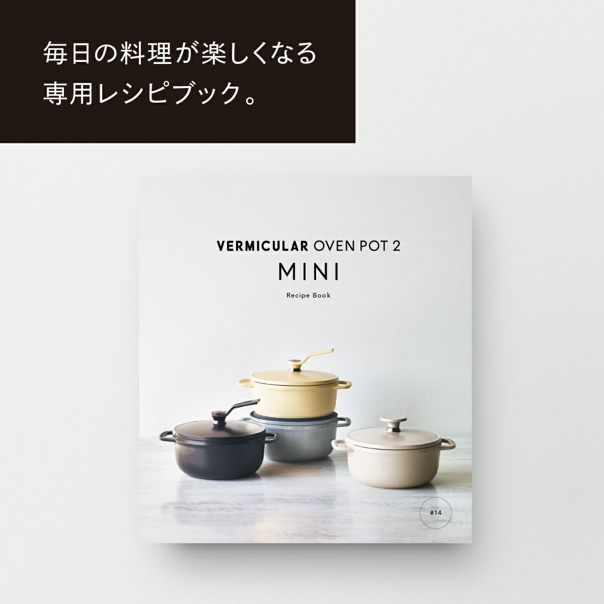 バーミキュラ　オーブンポットラウンド　14cm ホワイト　両手鍋　鍋 公式】バーミキュラ オーブンポット2 MINI 14cm マットクラウドピンク