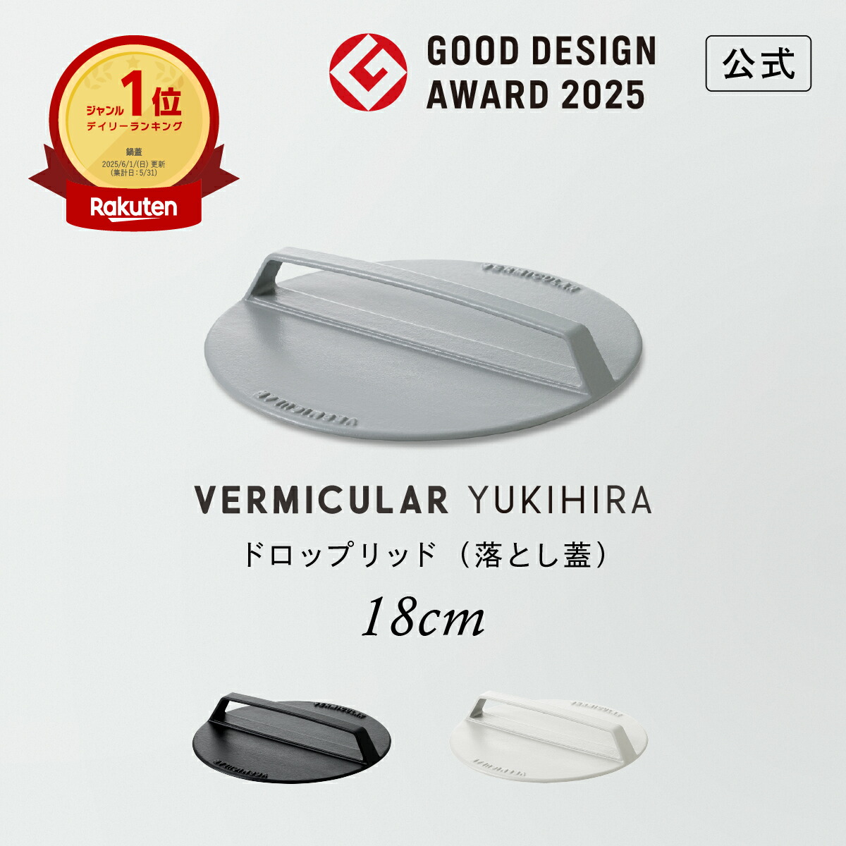 楽天市場】【公式】バーミキュラ ユキヒラ 専用 ドロップリッド 16cm