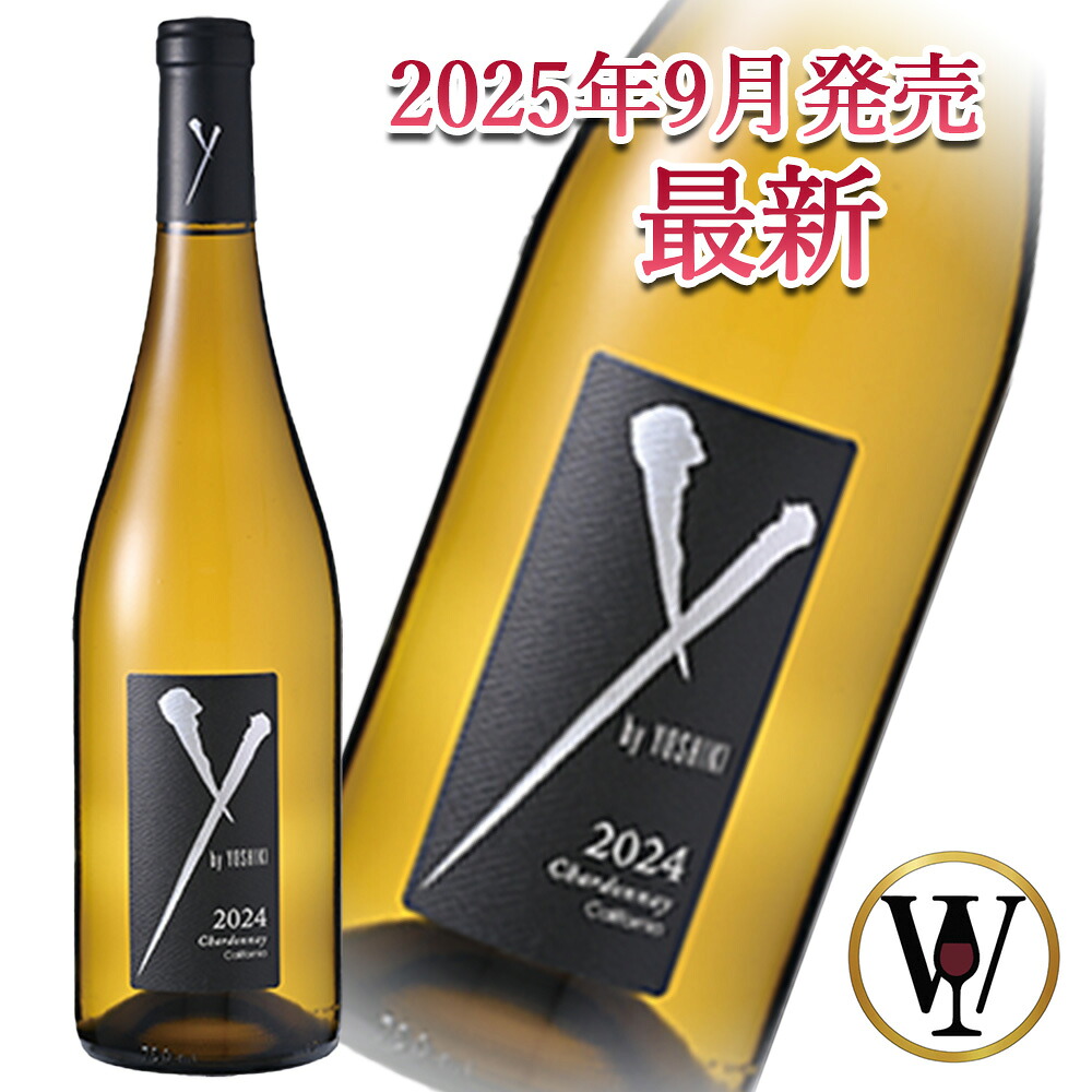 最新 2025年9月24日発売 ワイン ワイ バイ ヨシキ シャルドネ アンコール カリフォルニア 2024 750ml YOSHIKI California