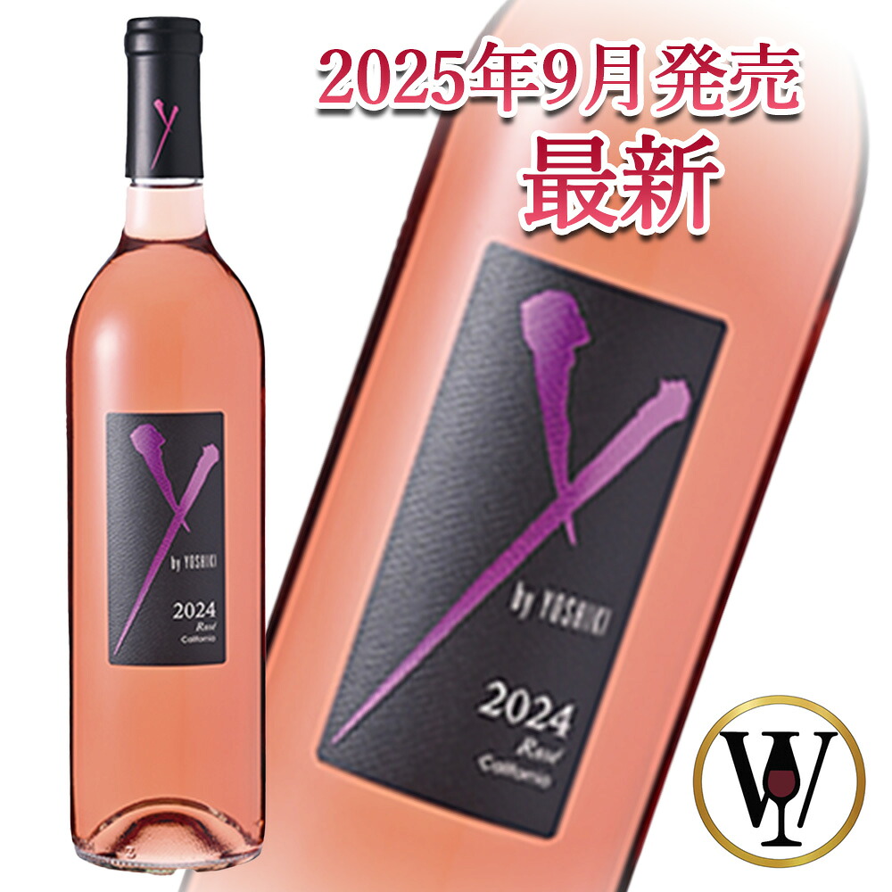 最新 2025年9月24日発売 ワイン ワイ バイ ヨシキ ロゼ カリフォルニア 2024 750ml YOSHIKI California