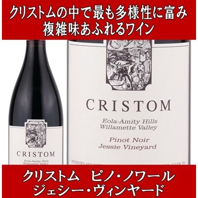 (限定品 カレラの初代ワインメーカーがオレゴンで造るワイン 赤ワイン) クリストム ヴィンヤーズ ピノ ノワール ジェシー ヴィンヤード 2022年｜ワインと洋酒のヴァミリオン 11,396円