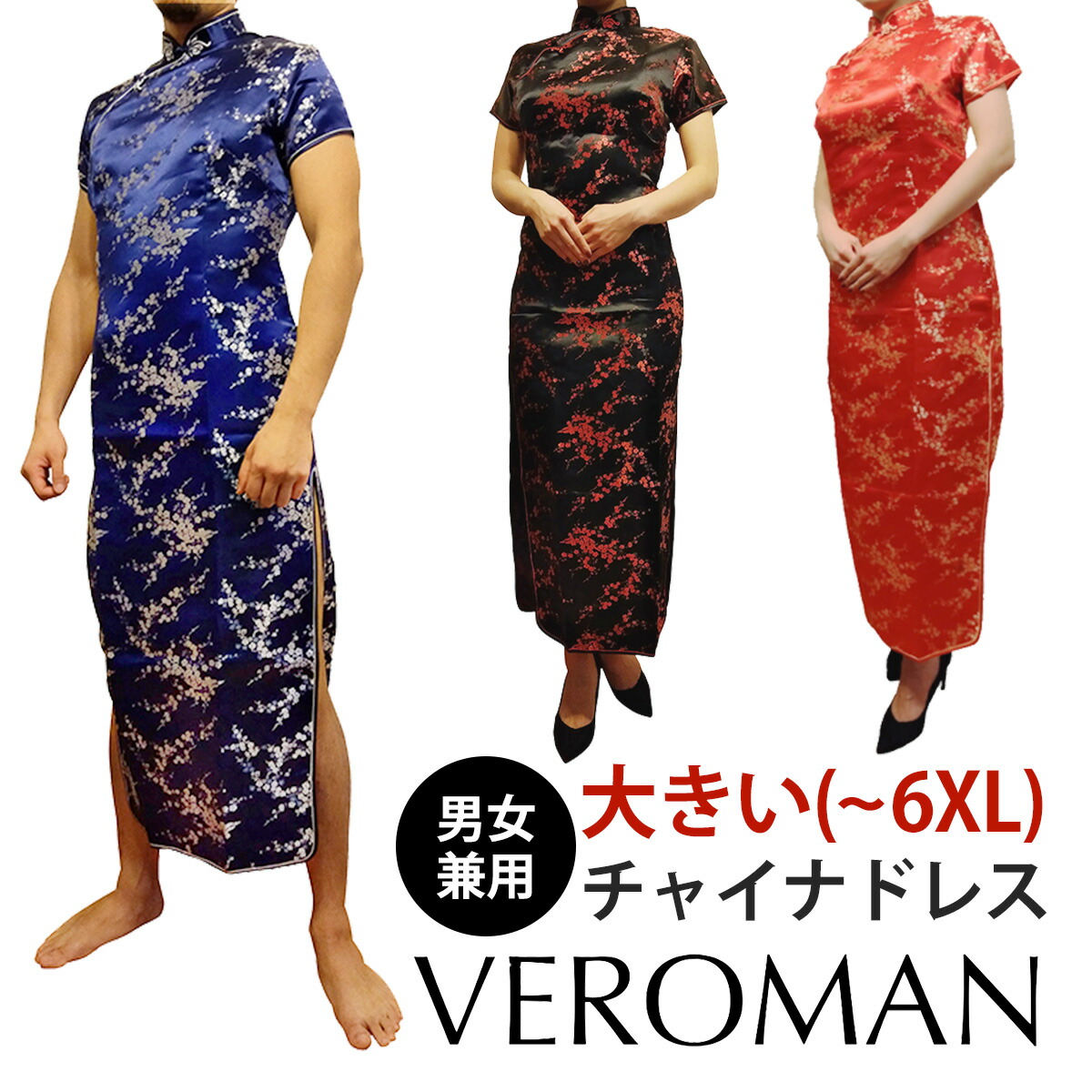 コスプレ　大きいサイズ　女装　チャイナドレス　#PPI　メンズ　Veroman