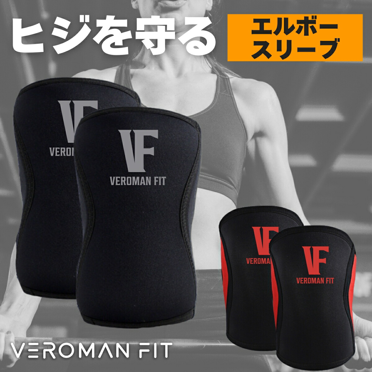 VOLIX ニースリーブ&エルボースリーブ VOLIX エルボースリーブ【補助されているような安定感】筋トレ