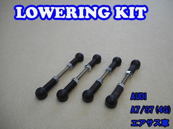 数量限定 AUDI A7/S7（4G）Lowering Kit Low Down エアサス用 ロワリングキット 車高調 ローダウン parts｜emilystyle