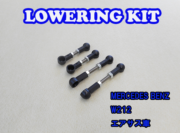 Benz Eクラス W212 エアサス用 Lowering Kit Low Down ロワリングキット 車高調 ローダウン ベンツ Warnemuende Guide De